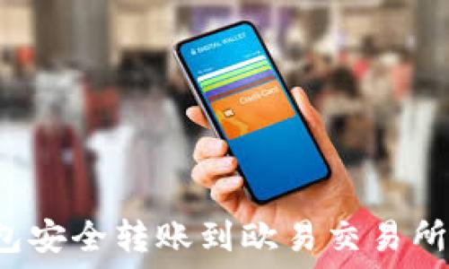   
如何通过TP钱包安全转账到欧易交易所？详细操作指南