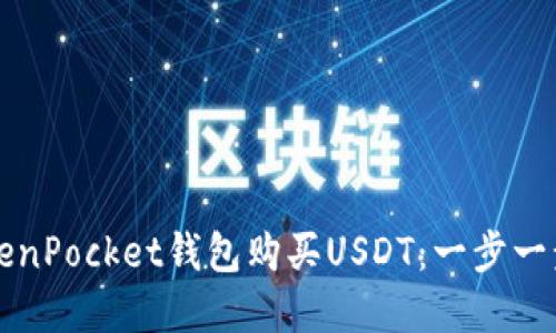 如何使用TokenPocket钱包购买USDT：一步一步的完全指南
