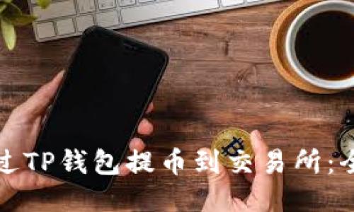 如何通过TP钱包提币到交易所：全面指南