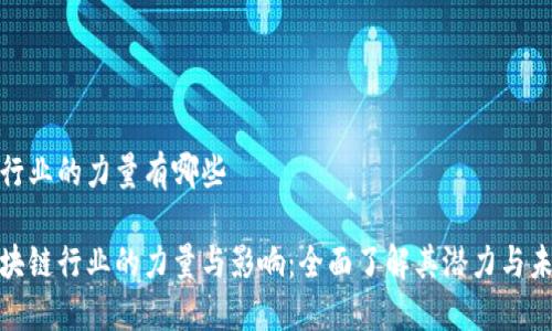 区块链行业的力量有哪些

探索区块链行业的力量与影响：全面了解其潜力与未来发展