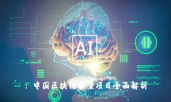: 中国区块链备案项目全面解析