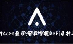 TP钱包质押Core教程：轻松掌握DeFi质押与收益获取