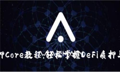 TP钱包质押Core教程：轻松掌握DeFi质押与收益获取