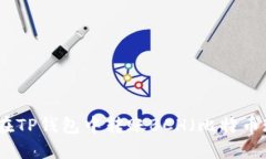 如何在TP钱包中转账BCH（比特币现金）