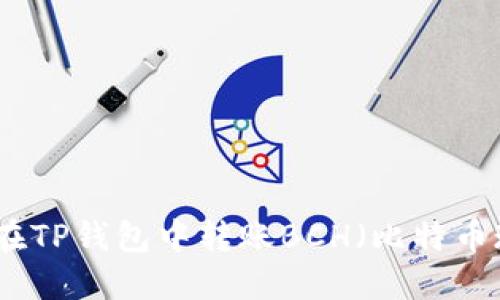 如何在TP钱包中转账BCH（比特币现金）