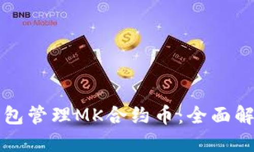 如何使用TP钱包管理MK合约币：全面解读与操作指南
