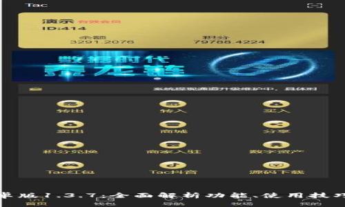 TP钱包安卓版1.3.7：全面解析功能、使用技巧与安全性