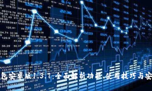 TP钱包安卓版1.3.7：全面解析功能、使用技巧与安全性