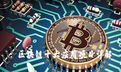 : 区块链十大应用项目详解