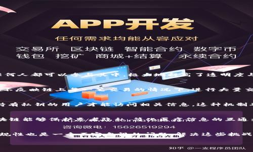   区块链新型系统的深入解析与趋势探讨 / 
 guanjianci 区块链技术,新型区块链,区块链系统,去中心化 /guanjianci 

一、区块链的新型系统概述

区块链技术自2008年比特币白皮书发布以来，迅速发展，已经从最初的数字货币应用扩展到多个领域，形成了多种新型区块链系统。区块链是一种去中心化的、不可篡改的分布式账本技术，通过网络中多个节点的共识机制，确保数据的安全和透明。在这些新型系统中，常见的有公链、私链、联邦链、侧链、跨链等通讯链。同时，区块链在供应链、金融、物联网、版权保护、医疗等领域的应用也逐渐成熟，形成了丰富的生态体系。

二、新型区块链系统的类别

根据不同的特性和应用场景，区块链可以被划分为以下几种类型：

h41. 公有链/h4

公有链是指任何人都可以在上面参与记账和验证数据的区块链，常见的如比特币、以太坊等。公有链具有完全去中心化的特征，任何人都可以随时访问和参与。它的优点在于透明性和安全性，但也因为开放性，可能存在性能瓶颈和交易速度较慢的问题。

h42. 私有链/h4

私有链是指由特定的组织或企业控制的区块链系统，只有授权的用户才可以参与。这种链通常用于企业内部的数据管理和业务协作，具有较高的隐私保护和相对较快的交易速度，但去中心化特征相对较弱。

h43. 联邦链/h4

联邦链是一种由多个组织共同维护的区块链，每个组织都有权参与网络的维护和数据验证。不同于公有链和私有链，联邦链可以在保留一定程度的去中心化的同时，具备较强的数据隐私保护，适合于需要共同信任的多个组织协作的场景。

h44. 侧链/h4

侧链是为了实现不同区块链之间的资产转移而建立的一种双向连接的链。侧链的出现解决了资产在不同链上流转的问题，为不同区块链系统之间的协作和互操作性提供了可能性。侧链能够防止主链的拥堵，灵活性较高。

h45. 跨链技术/h4

跨链技术允许不同的区块链系统之间进行信息和价值的传递。这一技术通过协议、原子交换、跨链合约等实现，解决了各自独立运行带来的信息孤岛问题，是实现区块链互联互通的重要手段。

三、新型区块链系统的应用案例

新型区块链系统在多个领域展现出巨大的应用潜力，以下是一些值得关注的案例：

h41. 供应链管理/h4

区块链在供应链管理中的应用使得产品的追溯和验证变得更加透明。通过在每一环节记录数据，企业能够实时了解产品的来源、流转状态，从而提高效率，降低风险。例如，沃尔玛利用区块链追踪食品来源，有效防止食品安全问题。

h42. 金融服务/h4

许多金融机构利用区块链技术提升支付效率和降低跨境结算成本。Ripple网络通过其去中心化的支付协议，帮助不同的银行实现快速、低成本的跨境交易，革新了传统金融服务模式。

h43. 版权保护/h4

区块链技术在音乐、艺术等领域的版权管理也逐渐成熟。通过智能合约，创作者能够在创作时即给予自己版权的区块链记录，赢得合理的收益。例如，Audius平台通过区块链帮助音乐人保护他们的作品和收入。

h44. 医疗健康/h4

在医疗健康领域，区块链用于保护患者数据隐私，通过去中心化的方式实现医疗数据的共享。患者的医疗记录可以安全存储在区块链上，只有获得授权的医生可以访问，充分保护患者的隐私和信息安全。

h45. 物联网/h4

区块链在物联网（IoT）中的应用热点日益增加。利用区块链技术，可以为每一个物联网设备创建唯一的身份和不可篡改的数据记录，从而提高物联网设备之间的互操作性和安全性。例如，IOTA就是将区块链技术与物联网结合的典型案例。

四、新型区块链系统面临的挑战

虽然新型区块链系统带来了许多机遇，但在实际应用中，它们也面临着一系列挑战：

h41. 技术成熟度/h4

区块链技术尚处于发展之中，不同类型区块链系统的成熟度也各不相同。某些新型系统仍在实验阶段，尚未获得广泛认可，这在一定程度上限制了大规模应用的可能性。

h42. 监管政策/h4

区块链技术的去中心化特点使得监管机构常常难以适应，而许多国家对区块链和相关数字资产的监管政策仍不明确。这种不确定性为企业使用区块链技术带来了法律和合规风险。

h43. 用户接受度/h4

对于许多用户而言，区块链技术仍显得复杂且陌生。用户对于区块链系统的可用性、隐私保护和资金安全的关注，为区块链技术的普及带来了挑战。需要通过教育和推广，提高用户的接受度和理解。

h44. 性能扩展性/h4

随着区块链应用的不断增长，性能扩展性成为一个重要问题。许多公有链在交易量激增时，面临网络拥堵和交易延迟的问题。如何提升系统的处理能力，将是新型区块链系统亟待解决的难题。

h45. 安全问题/h4

虽然区块链技术本身具有一定的安全性，但它仍然面临多种形式的攻击，如51%攻击、智能合约漏洞等。如何保障区块链系统的安全性，提高用户信任，是未来发展的关键。

五、未来展望

未来随着技术的不断进步和应用场景的扩展，新型区块链系统有望进一步升级。我们可以预见以下几个方向的发展趋势：

h41. 标准化与互操作性/h4

各类区块链系统之间的标准化与互操作性将是未来发展的重要方向。跨链技术和侧链的发展，将有助于不同区块链系统之间的互联互通，从而增强整个区块链生态的协同作战能力。

h42. 与AI、物联网的深度融合/h4

区块链与人工智能、大数据、物联网等技术的结合，将为企业创造更多的商业模式。这种融合将实现决策的智能化、数据的透明化，从而进一步推动产业的数字化转型。

h43. 去中心化金融（DeFi）的兴起/h4

去中心化金融（DeFi）作为区块链新型系统的热门应用，有潜力彻底改变传统金融体系。通过智能合约，DeFi允许用户无需中介即可进行借贷、交易等金融服务，未来这一领域将不断创新与发展。

h44. 政府与企业的合作/h4

随着区块链技术的影响力逐渐上升，政府与企业之间的合作将会加深。这种合作将有助于制定合理的政策，推动区块链在公共服务、社会治理等方面的应用，增强社会效率和透明度。

h45. 生态系统的发展/h4

新型区块链系统的生态将不断丰富，涵盖各种应用场景、服务和工具。通过建设开放、共享的区块链生态，推动社会各界的参与，形成良好的创新与合作氛围。

相关问题讨论

1. 区块链新型系统如何影响经济模式？
区块链技术的应用，尤其是新型系统的发展，正在重塑传统经济模式。传统经济通常依赖于中心化的组织进行信息管理和交易控制，容易形成垄断现象。相较之下，区块链提供了一个去中心化的平台，任何人都可以参与其中，极大地提高了透明度与公平性。这样的变革使得很多中介角色逐渐被削弱，企业可以直接与消费者建立联系，减少交易成本，提高效率。这种变化不仅对商业领域产生了影响，还将逐步影响到社会各个层面，促进资源的配置。

2. 如何解决区块链技术的技术瓶颈？
区块链技术在应用过程中面临不少技术瓶颈，包括交易速度、存储容量和安全性等。为了解决这些问题，业内人士正积极探索多种方案。例如，链下交易（Off-Chain）是提高交易速度的有效方法，可以在不反映链上每一笔交易的情况下，进行大量交易的处理，从而减轻区块链的负担。另外，分片技术（Sharding）也被提出作为解决链上存储和计算资源的分散方案，通过将整个链划分为若干部分，只需要关注与自身相关的部分，大幅提升效率。

3. 区块链对于数据隐私的保护有何优势？
区块链的去中心化特性使得数据存储分散在网络中的多个节点上，相比于传统集中式存储，区块链可以有效降低数据被篡改或泄露的风险。此外，区块链中的数据是通过加密算法进行保护的，而只有持有私钥的用户才能访问相关信息，这种机制确保了数据隐私。同时，智能合约的应用能够进一步细化访问控制权限，确保只有被授权的用户才能查看或修改数据，从而为用户数据隐私提供了更高水平的保障。

4. 区块链在不同领域的适用性如何？
区块链技术的适用性不仅体现在金融领域，还广泛应用于供应链管理、医疗健康、物联网等多个领域。在供应链管理中，区块链可以实现产品的全生命周期追踪，增强透明度和信任；在医疗健康领域，区块链能够保护患者隐私，简化医疗信息的互通；而在物联网中，区块链则可以为设备提供身份认证和数据安全保护。这些领域各有不同的需求和挑战，区块链的灵活性使其能够被定制化解决问题，从而有效降低成本和风险。

5. 区块链基础设施的建设面临什么挑战？
尽管区块链基础设施在不断完善，但仍面临诸多挑战。其中包括技术标准的统一，各类区块链之间缺乏互通性，加之用户体验的复杂度也是制约基础设施发展的重要因素。此外，基础设施的安全性和合规性也是一个不容忽视的问题。解决这些挑战需要行业各方的共同努力，包括技术开发者、应用场景的落地者以及政策制定者等，多方协同推动区块链基础设施的健康发展。

通过上述详尽的阐述，我们不仅能够更好地理解区块链新型系统的多样性及其复杂性，还能够洞察其在现代经济与社会发展中的重要作用以及面临的挑战与机会。