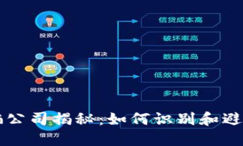 区块链诈骗公司揭秘：如何识别和避免投资陷阱
