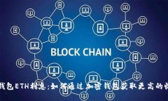 TP钱包ETH利息：如何通过加密钱包获取