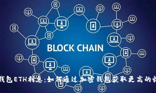 TP钱包ETH利息：如何通过加密钱包获取更高的收益