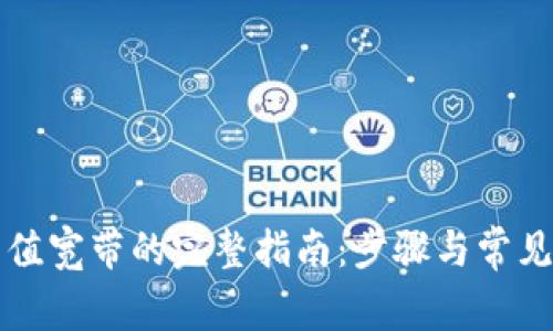 TP钱包充值宽带的完整指南：步骤与常见问题解析