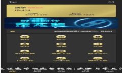 TP钱包充值宽带的完整指南：步骤与常