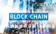 如何识别区块链垃圾项目：全面指南与