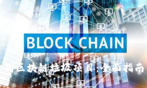 如何识别区块链垃圾项目：全面指南与分析