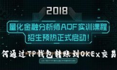 如何通过TP钱包转账到OKEx交易所