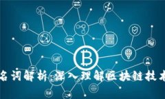 区块链常见名词解析：深入理解区块链