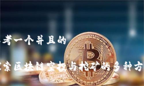 思考一个并且的

探索区块链空投与挖矿的多种方式