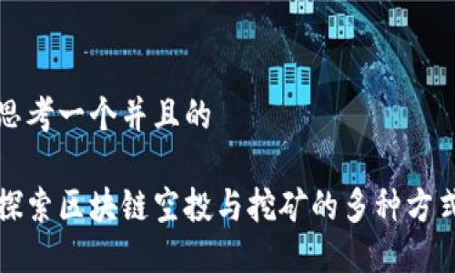 思考一个并且的

探索区块链空投与挖矿的多种方式