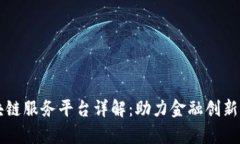 青岛银行区块链服务平台详解：助力金