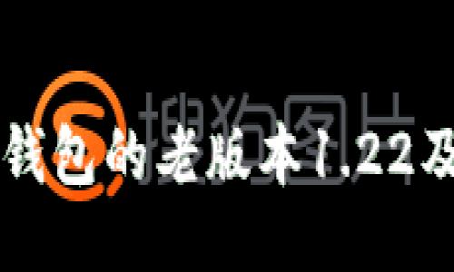 如何下载TP钱包的老版本1.22及其使用指南