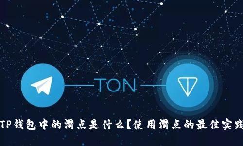 TP钱包中的滑点是什么？使用滑点的最佳实践