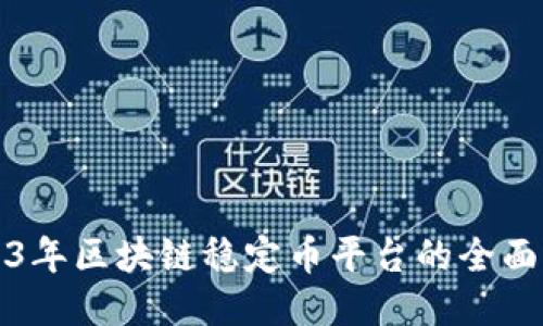 2023年区块链稳定币平台的全面指南