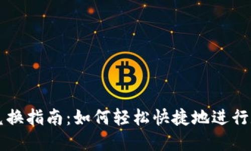 新版TP钱包兑换指南：如何轻松快捷地进行数字资产兑换