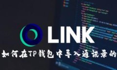 换手机后如何在TP钱包中导入通讯录的