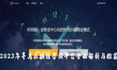 2023年寻乌区块链咨询平台全面解析与