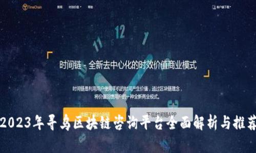 2023年寻乌区块链咨询平台全面解析与推荐