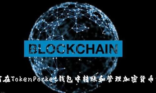 如何在TokenPocket钱包中转账和管理加密货币资产