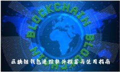 区块链钱包追踪软件推荐与使用指南