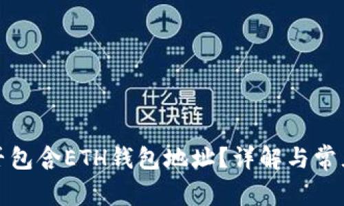 TP钱包是否包含ETH钱包地址？详解与常见问题解答