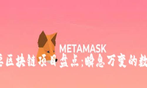 2015年重要区块链项目盘点:瞬息万变的数字货币世界