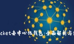  TokenPocket去中心化钱包：全面解析与使