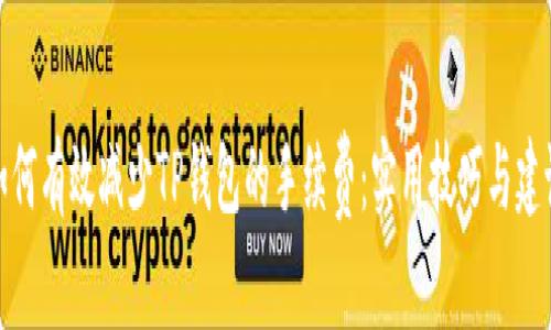 如何有效减少TP钱包的手续费：实用技巧与建议