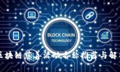 区块链慈善活动名称推荐与解析