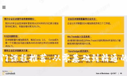 区块链入门课程推荐：从零基础到精通的学习路径