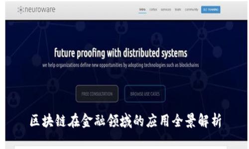 区块链在金融领域的应用全景解析