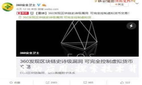 区块链在防伪中的应用:探索技术背后的新机遇