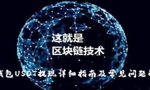 TP钱包USDT提现详细指南及常见问题解答