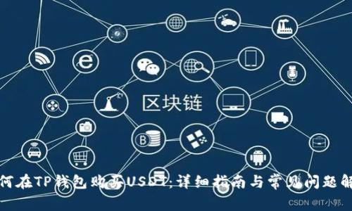 如何在TP钱包购买USDT：详细指南与常见问题解答