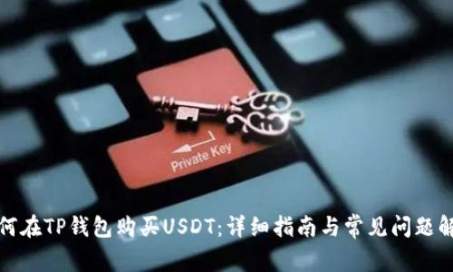 如何在TP钱包购买USDT:详细指南与常见问题解答