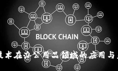 区块链技术在办公用品领域的应用与未来发展