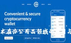 区块链技术在办公用品领域的应用与未