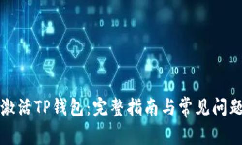 如何激活TP钱包：完整指南与常见问题解答