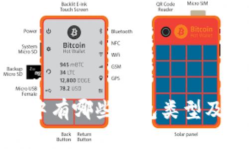TP身份钱包中有哪些钱包类型及其功能解析